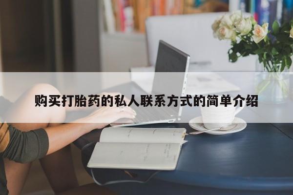 打胎药货到付款购买打胎药的私人联系方式的简单介绍