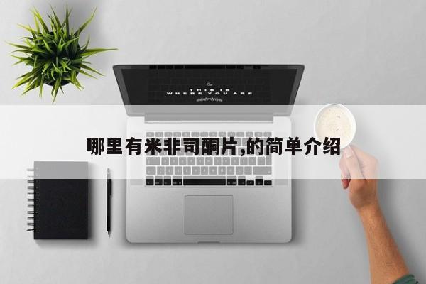 打胎药货到付款哪里有米非司酮片,的简单介绍