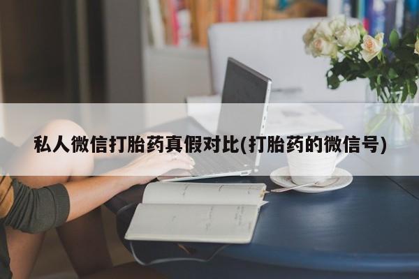 打胎药货到付款资讯 第81页