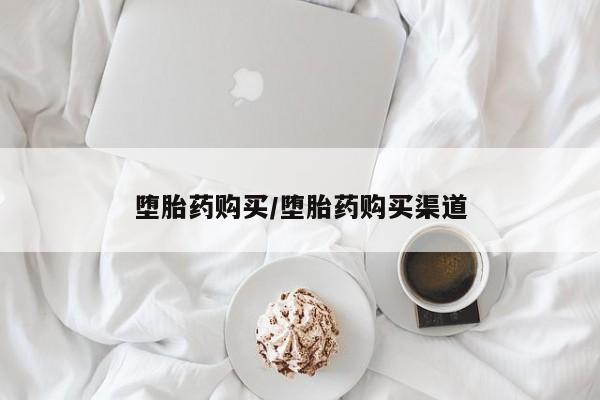 打胎药货到付款堕胎药购买/堕胎药购买渠道