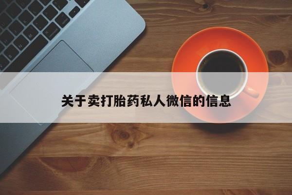 打胎药货到付款关于卖打胎药私人微信的信息