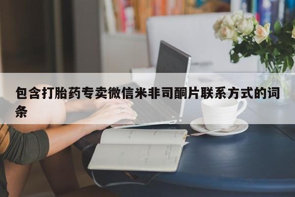打胎药货到付款包含打胎药专卖微信米非司酮片联系方式的词条