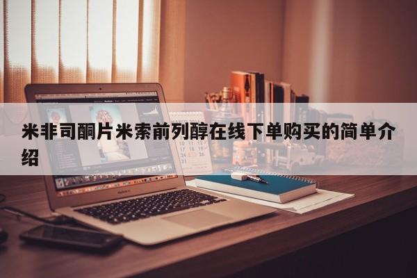 打胎药货到付款米非司酮片米索前列醇在线下单购买的简单介绍