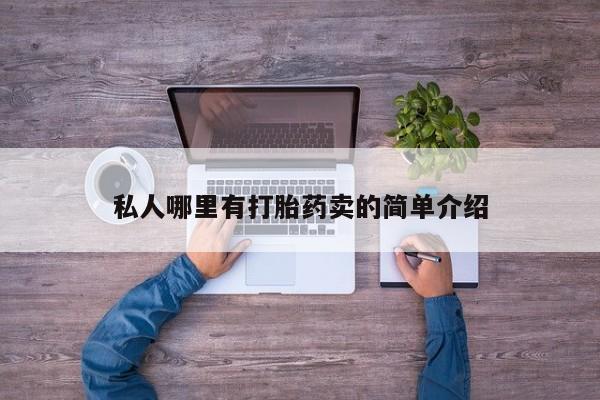 打胎药货到付款私人哪里有打胎药卖的简单介绍