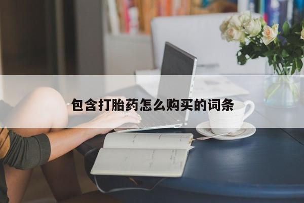 打胎药货到付款包含打胎药怎么购买的词条
