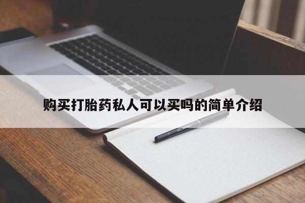 打胎药货到付款购买打胎药私人可以买吗的简单介绍