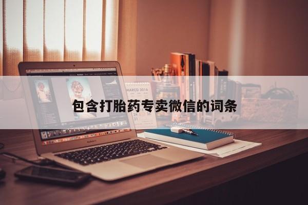打胎药货到付款包含打胎药专卖微信的词条