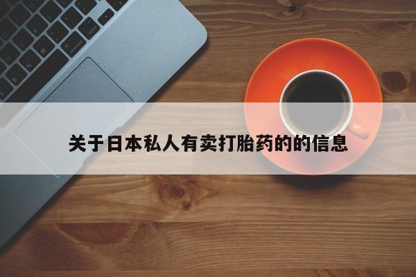 打胎药货到付款关于日本私人有卖打胎药的的信息