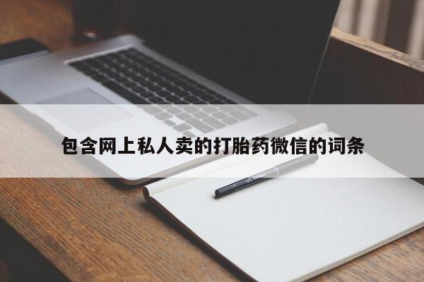 打胎药货到付款包含网上私人卖的打胎药微信的词条
