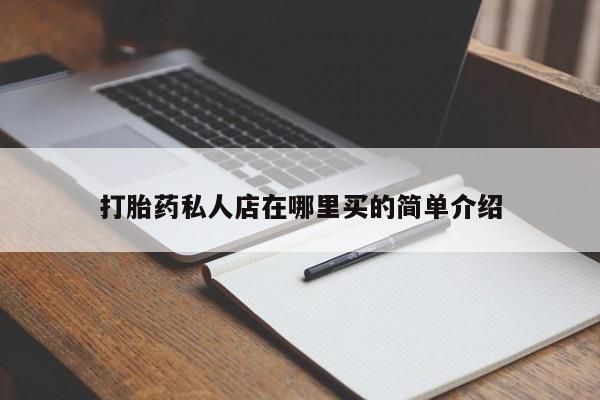 打胎药货到付款打胎药私人店在哪里买的简单介绍
