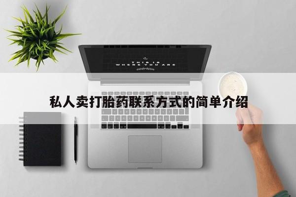 打胎药货到付款私人卖打胎药联系方式的简单介绍