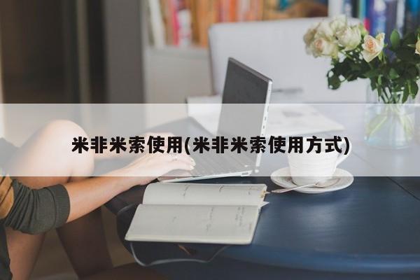 打胎药货到付款米非米索使用(米非米索使用方式)