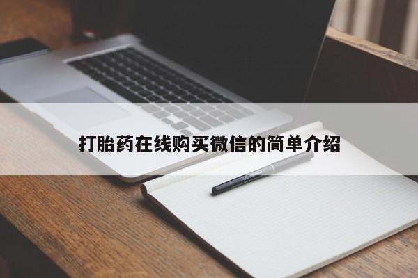 打胎药货到付款打胎药在线购买微信的简单介绍