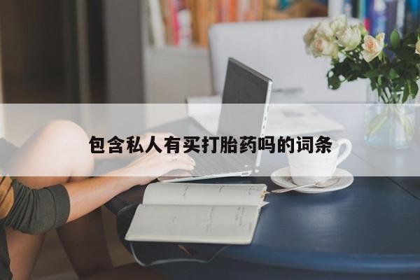 打胎药货到付款包含私人有买打胎药吗的词条