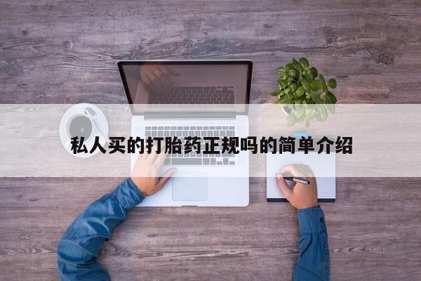 打胎药货到付款私人买的打胎药正规吗的简单介绍