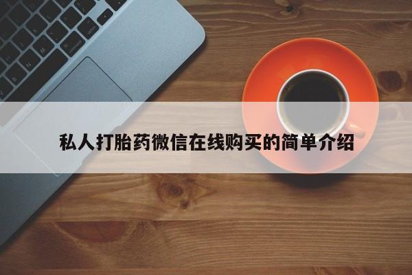 打胎药货到付款私人打胎药微信在线购买的简单介绍