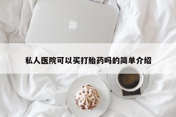 打胎药货到付款私人医院可以买打胎药吗的简单介绍