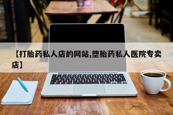 打胎药货到付款动态 第75页