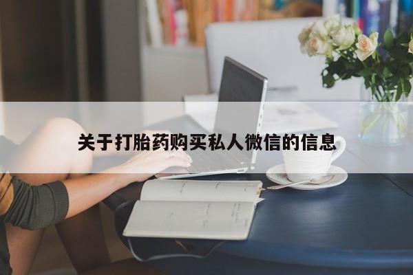 打胎药货到付款关于打胎药购买私人微信的信息