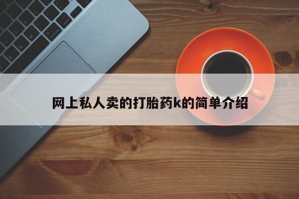 打胎药货到付款网上私人卖的打胎药k的简单介绍