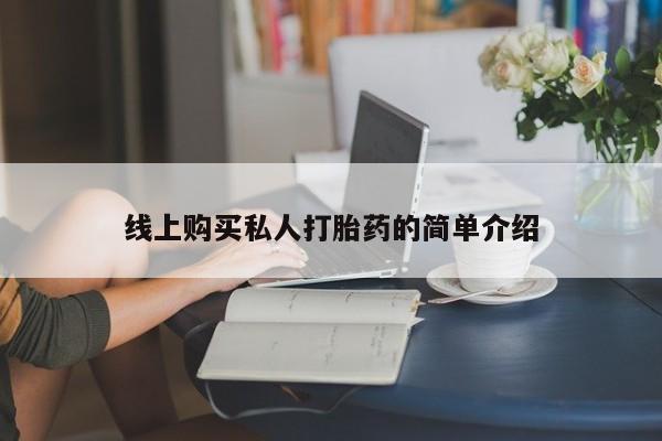 打胎药货到付款线上购买私人打胎药的简单介绍