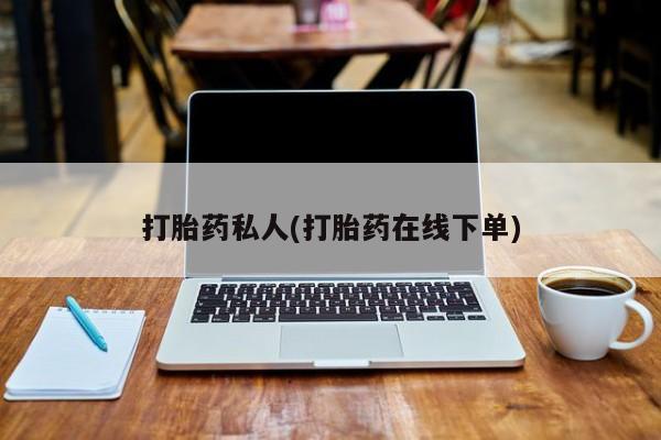 打胎药货到付款打胎药私人(打胎药在线下单)