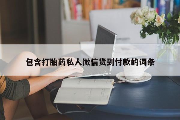 打胎药货到付款包含打胎药私人微信货到付款的词条