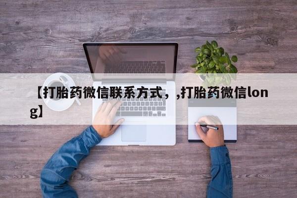 打胎药货到付款【打胎药微信联系方式，,打胎药微信long】