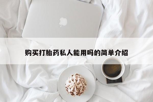 打胎药货到付款购买打胎药私人能用吗的简单介绍