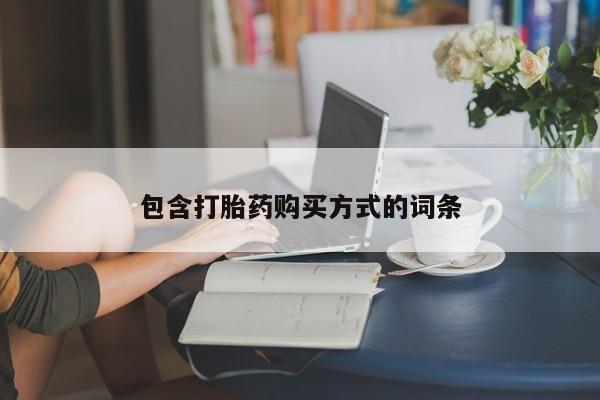 打胎药货到付款包含打胎药购买方式的词条