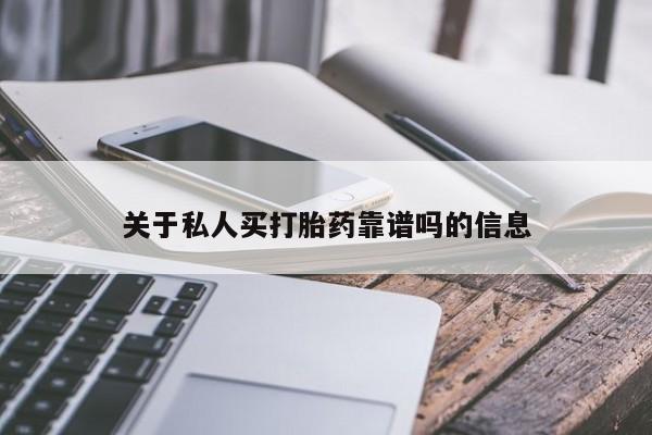 打胎药货到付款关于私人买打胎药靠谱吗的信息