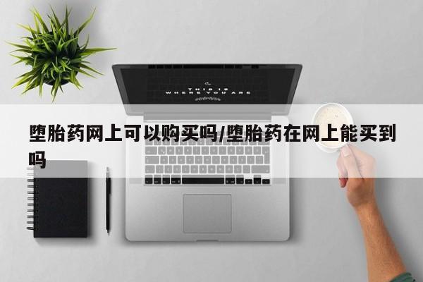 打胎药货到付款要闻 第71页