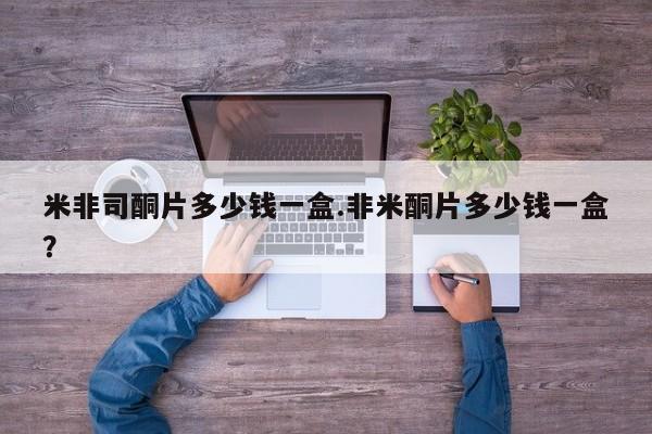 打胎药货到付款米非司酮片多少钱一盒.非米酮片多少钱一盒？