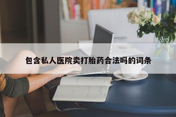 打胎药货到付款包含私人医院卖打胎药合法吗的词条