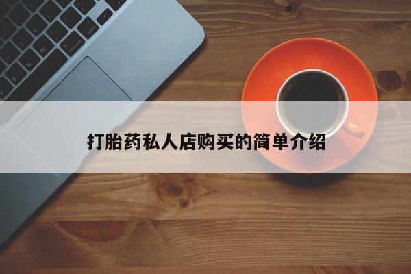 打胎药货到付款打胎药私人店购买的简单介绍