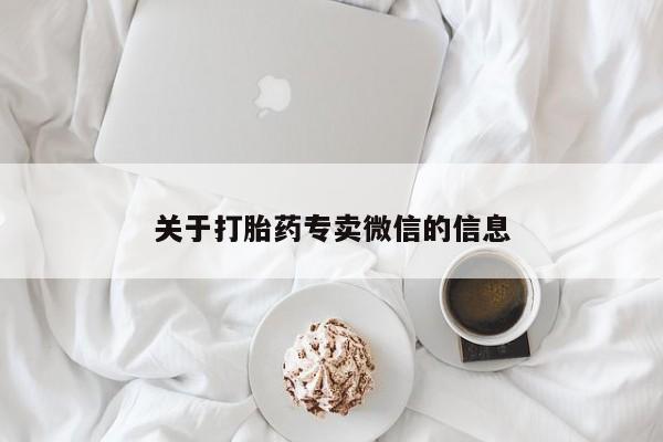 打胎药货到付款关于打胎药专卖微信的信息