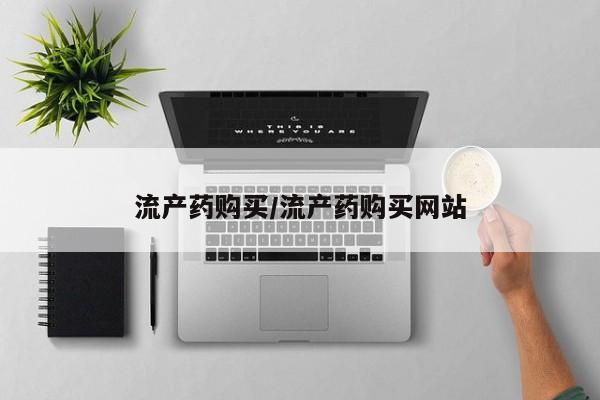 打胎药货到付款流产药购买/流产药购买网站