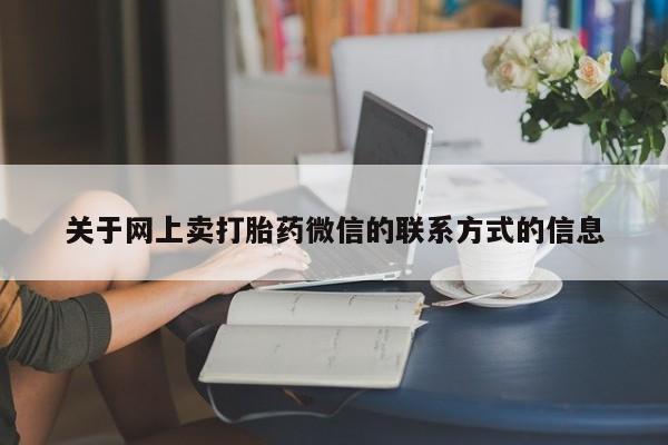 打胎药货到付款动态 第70页