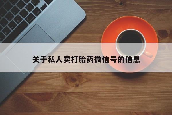 打胎药货到付款关于私人卖打胎药微信号的信息