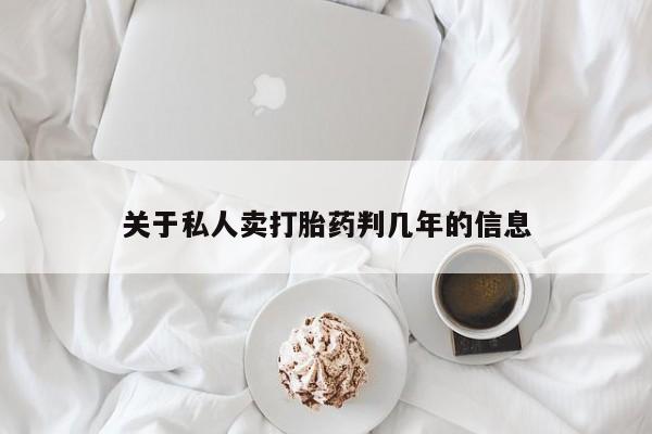 打胎药货到付款关于私人卖打胎药判几年的信息