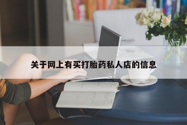 打胎药货到付款关于网上有买打胎药私人店的信息
