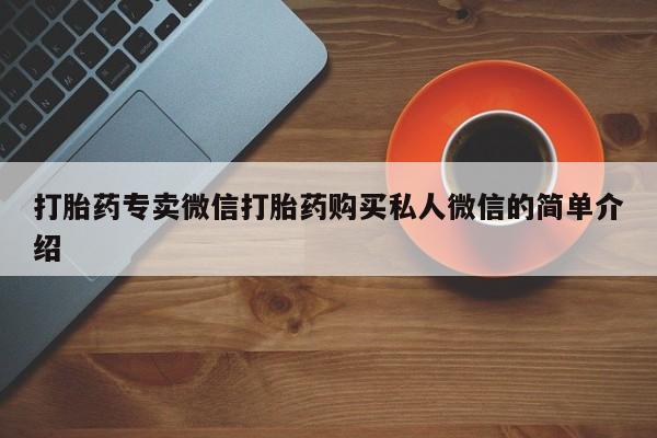 打胎药货到付款打胎药专卖微信打胎药购买私人微信的简单介绍