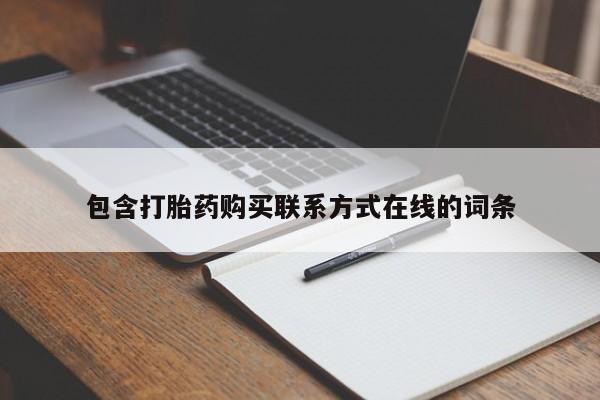 打胎药货到付款包含打胎药购买联系方式在线的词条