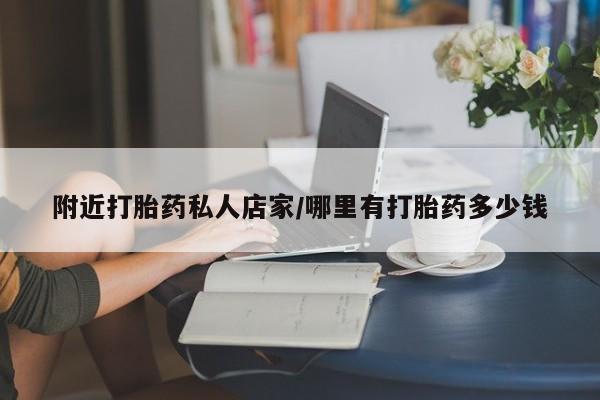 打胎药货到付款附近打胎药私人店家/哪里有打胎药多少钱