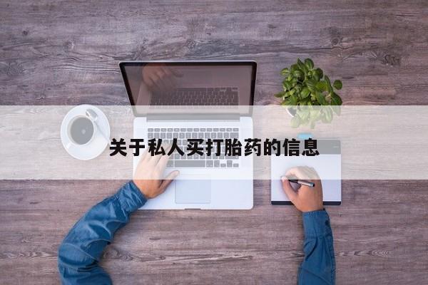 打胎药货到付款关于私人买打胎药的信息