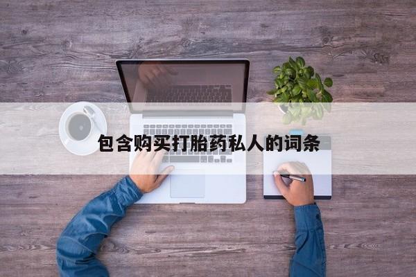 打胎药货到付款包含购买打胎药私人的词条