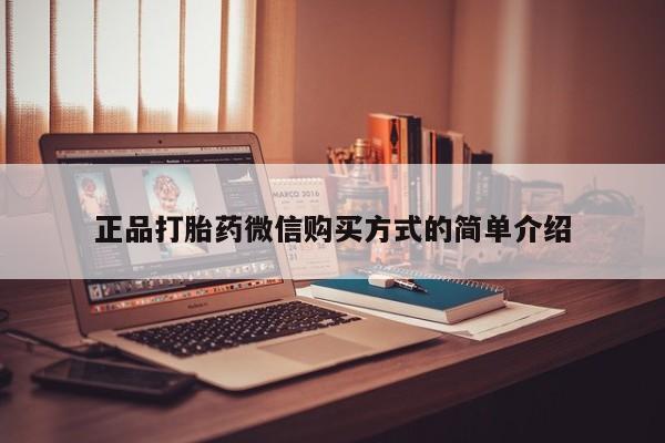 打胎药货到付款正品打胎药微信购买方式的简单介绍