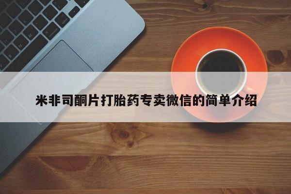 打胎药货到付款米非司酮片打胎药专卖微信的简单介绍