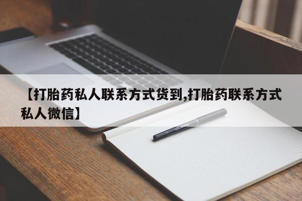 打胎药货到付款【打胎药私人联系方式货到,打胎药联系方式私人微信】