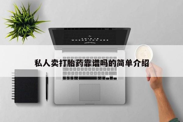打胎药货到付款私人卖打胎药靠谱吗的简单介绍